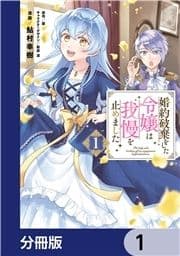 婚約破棄をした令嬢は我慢を止めました【分冊版】_thumbnail