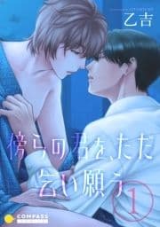 傍らの君を､ただ乞い願う(単話版)