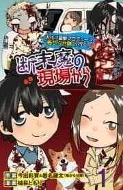 断末魔の現場から 【せらびぃ連載版】_thumbnail