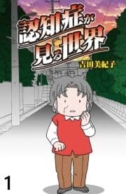 認知症が見る世界 【せらびぃ連載版】_thumbnail