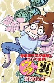 漫画専門学校講師のマンガ業界ウラの裏 【せらびぃ連載版】_thumbnail