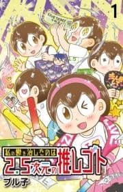 私の鬱を治したのは2.5次元の推しゴト 【せらびぃ連載版】