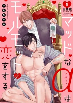 マッドなαはモルモットに恋をする【合冊版】_thumbnail