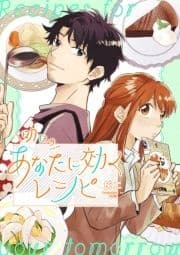 明日のあなたに効くレシピ 【電子限定描き下ろし漫画付き】_thumbnail