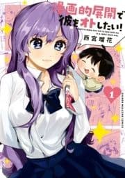 漫画的展開で彼をオトしたい!_thumbnail