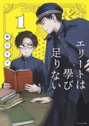 エリートは學び足りない_thumbnail