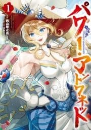 パワー･アントワネット