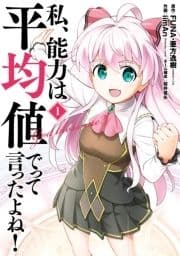 私､能力は平均値でって言ったよね!(コミック)