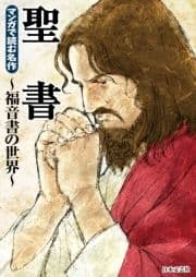 マンガで読む名作 聖書～福音書の世界～_thumbnail