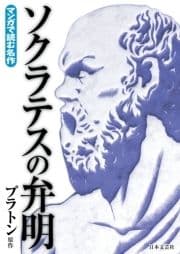 マンガで読む名作 ソクラテスの弁明