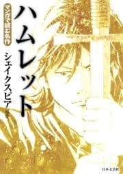 マンガで読む名作 ハムレット