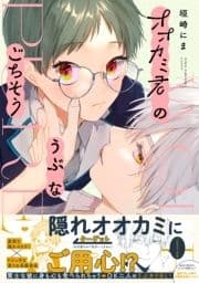 オオカミ君のうぶなごちそう【電子限定描き下ろし漫画付き】【コミックス版】_thumbnail