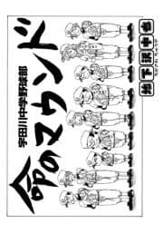 宇田川中学野球部 命のマウンド_thumbnail