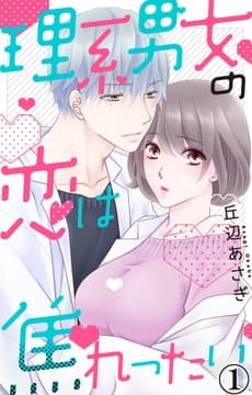 理系男女の恋は焦れったい_thumbnail