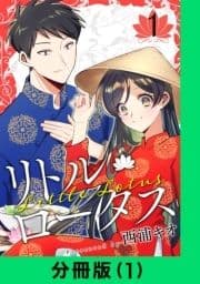 リトル･ロータス【分冊版】