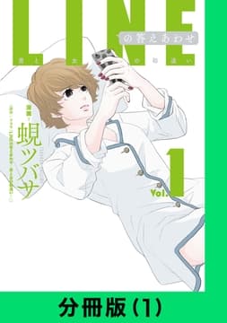 LINEの答えあわせ～男と女の勘違い～【分冊版】_thumbnail