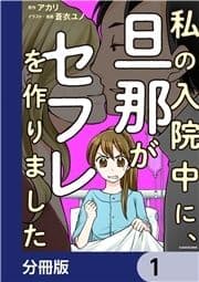 私の入院中に､旦那がセフレを作りました【分冊版】_thumbnail