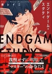 エンドゲーム･スタディ