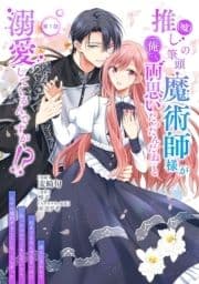 推し(嘘)の筆頭魔術師様が｢俺たち､両思いだったんだね｣と溺愛してくるんですが!?【単話版】