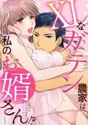 XLなガテン農家は私のお婿さん!?元総長は私のカラダを食べつくす_thumbnail