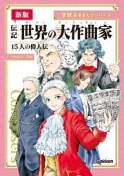 学研音楽まんがシリーズ 【新版】伝記 世界の大作曲家_thumbnail