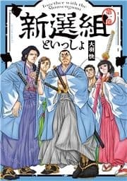 新選組といっしょ