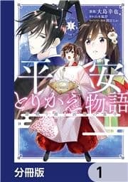 平安とりかえ物語 居眠り姫と凶相の皇子【分冊版】_thumbnail