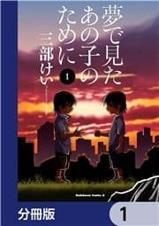 夢で見たあの子のために【分冊版】_thumbnail