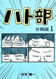 ハト部 分冊版