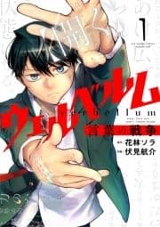 ウェルベルム-言葉の戦争-