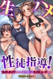 生ハメ性徒指導!催眠教師に初めてを捧げる制服女子たち_thumbnail