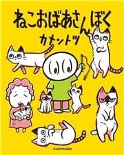 ねこおばあさんぼく_thumbnail