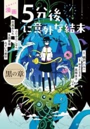 漫画 5分後に意外な結末