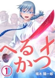 へるかつ+