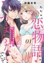 【ピュール】ただの恋物語じゃつまらないでしょ?