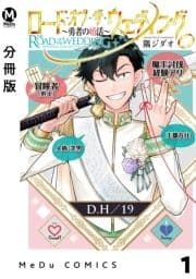 【分冊版】ロード･オブ･ザ･ウェディング～勇者の婚活～