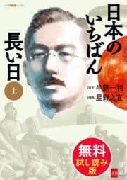 日本のいちばん長い日 無料試し読み版