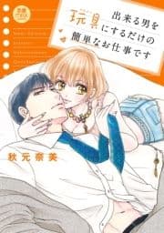 出来る男を玩具(オモチャ)にするだけの簡単なお仕事です【電子単行本】_thumbnail