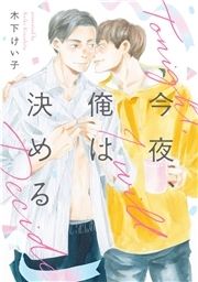 【単話】今夜､俺は決める_thumbnail