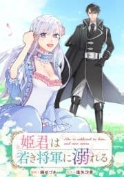 姫君は若き将軍に溺れる 【連載版】_thumbnail