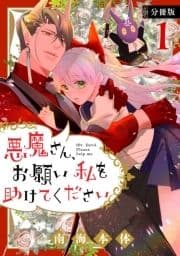 悪魔さん､お願い私を助けてください! 分冊版