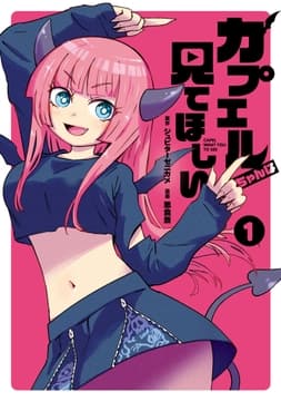 カプエルちゃんは見てほしい_thumbnail