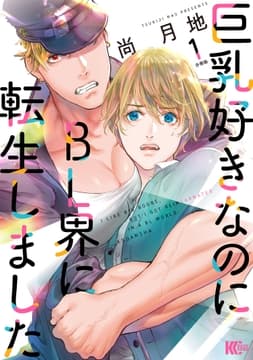 巨乳好きなのにBL界に転生しました 分冊版_thumbnail