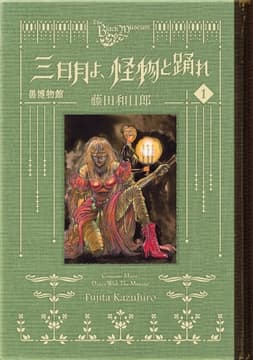 黒博物館 三日月よ､怪物と踊れ