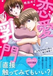 恋愛乳門～女性恐怖症の彼は隠れ絶倫!?【電子単行本版】_thumbnail