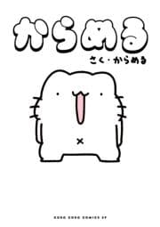 からめる_thumbnail