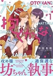 大人になったら抱くからな 分冊版_thumbnail