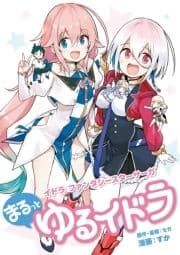 ゆるイドラ_thumbnail
