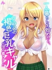 一人暮らしを始めたら､クラスの褐色巨乳ギャルが住み着きました 【全年齢版】 (単話)_thumbnail