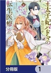 王太子妃パドマの転生医療【分冊版】_thumbnail